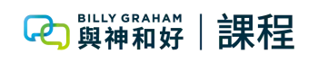 與神和好  |  課程
